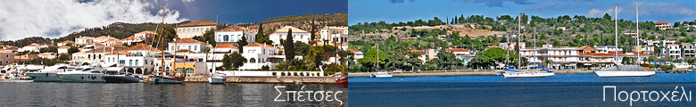 spetses portoheli